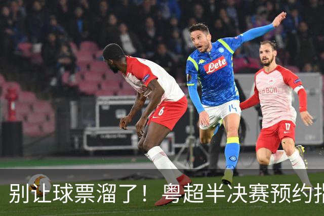 别让球票溜了！粤超半决赛预约指南来啦！