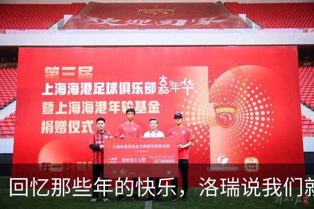回忆那些年的快乐，洛瑞说我们就像一群天真无邪的小孩