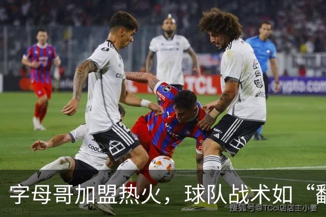 字母哥加盟热火，球队战术如“翻书”般焕然一新