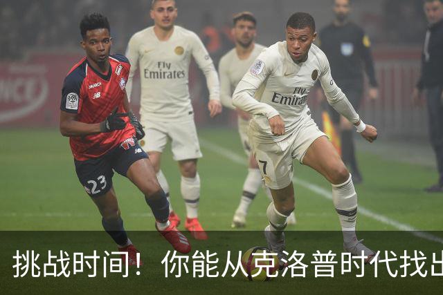 挑战时间！你能从克洛普时代找出哪些利物浦射手？