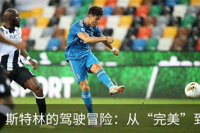斯特林的驾驶冒险：从“完美”到“我只求进步