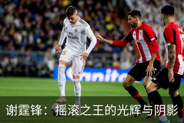 谢霆锋：摇滚之王的光辉与阴影