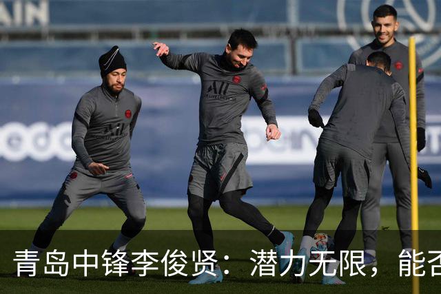 青岛中锋李俊贤：潜力无限，能否超越王哲林？