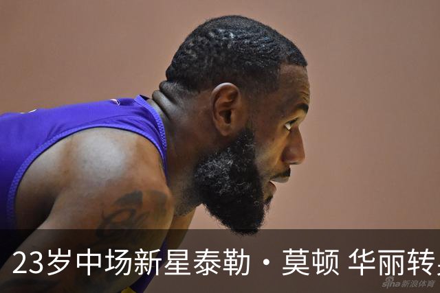 23岁中场新星泰勒·莫顿 华丽转身引发欧洲豪门争抢