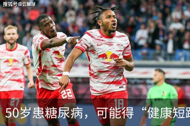 50岁患糖尿病，可能得“健康短跑10年”！