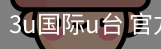 3u国际u台