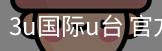 3u国际u台